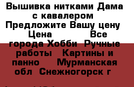 Вышивка нитками Дама с кавалером. Предложите Вашу цену! › Цена ­ 6 000 - Все города Хобби. Ручные работы » Картины и панно   . Мурманская обл.,Снежногорск г.